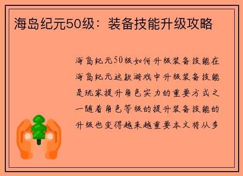 海岛纪元50级：装备技能升级攻略
