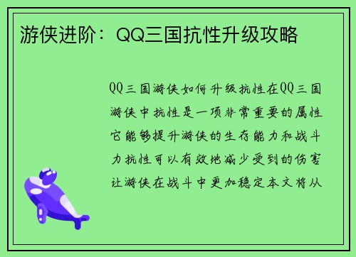 游侠进阶：QQ三国抗性升级攻略