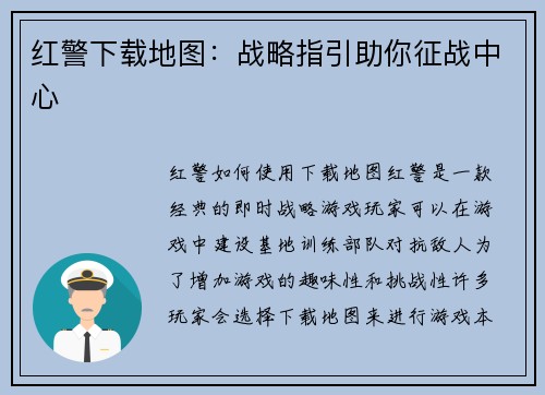 红警下载地图：战略指引助你征战中心