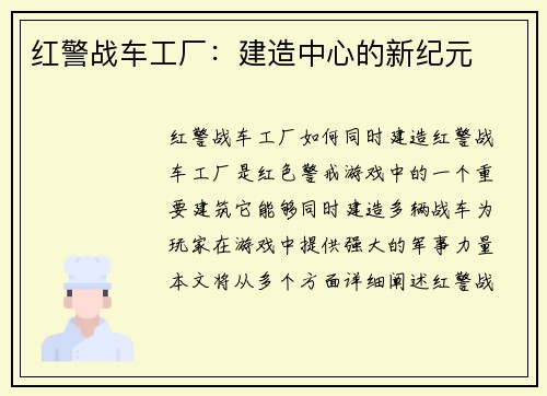 红警战车工厂：建造中心的新纪元