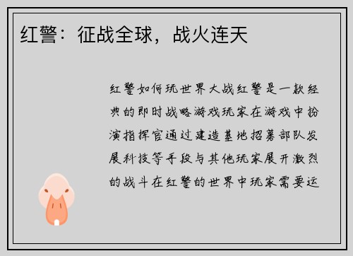 红警：征战全球，战火连天