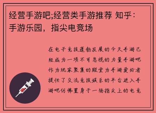 经营手游吧;经营类手游推荐 知乎：手游乐园，指尖电竞场