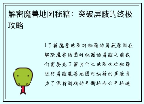 解密魔兽地图秘籍：突破屏蔽的终极攻略