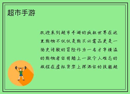 超市手游
