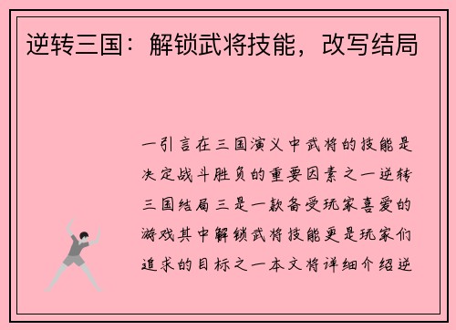 逆转三国：解锁武将技能，改写结局