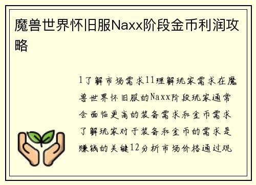 魔兽世界怀旧服Naxx阶段金币利润攻略