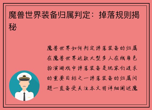 魔兽世界装备归属判定：掉落规则揭秘