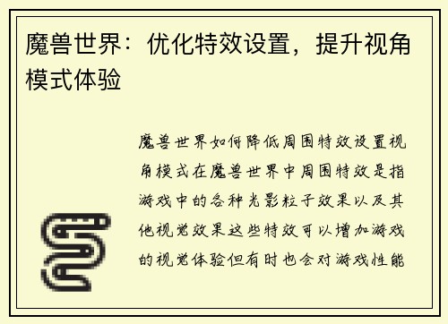 魔兽世界：优化特效设置，提升视角模式体验