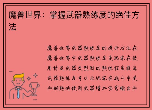 魔兽世界：掌握武器熟练度的绝佳方法