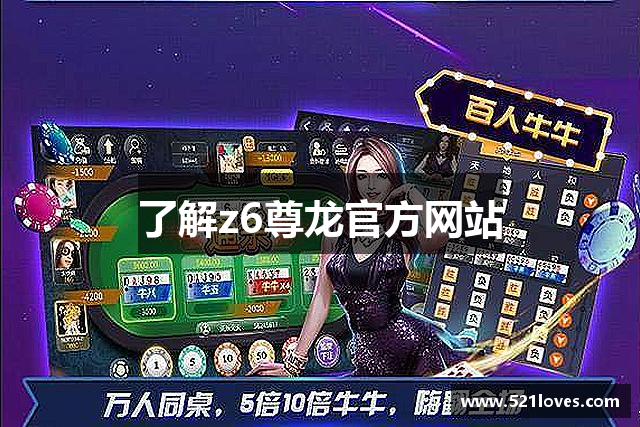 了解z6尊龙官方网站